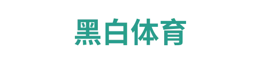 黑白体育